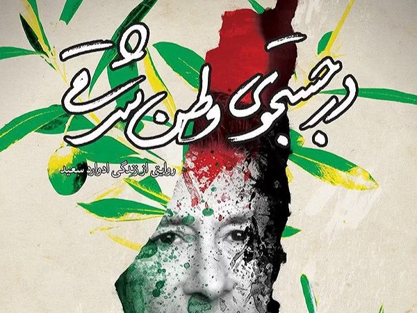در جستجوی وطن شرقی
